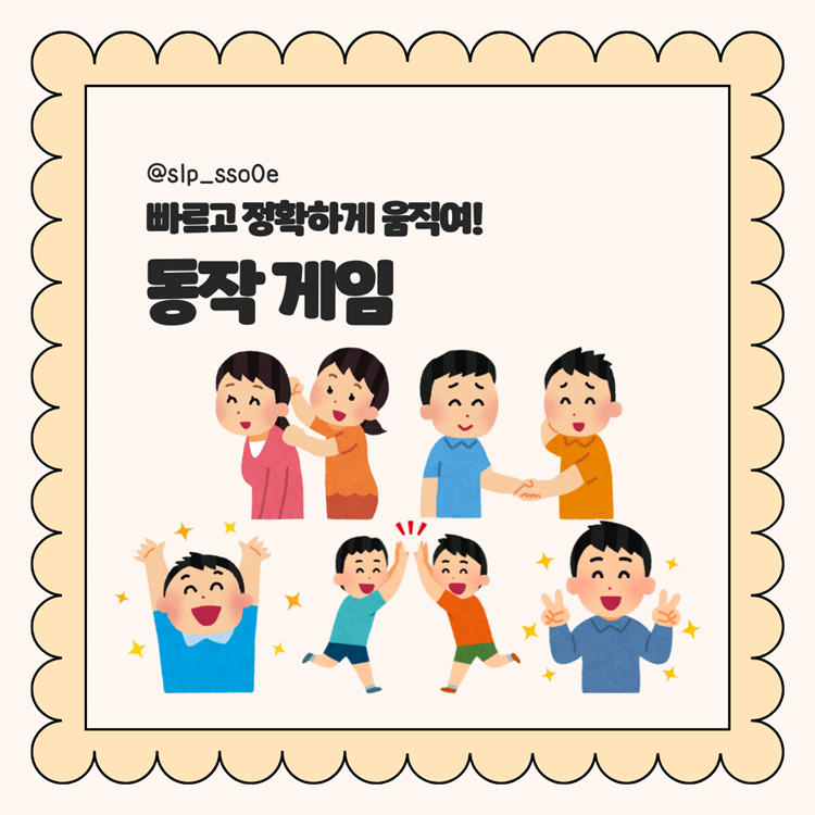 빠르고 정확하게 움직여 동작 게임 [영이쌤]